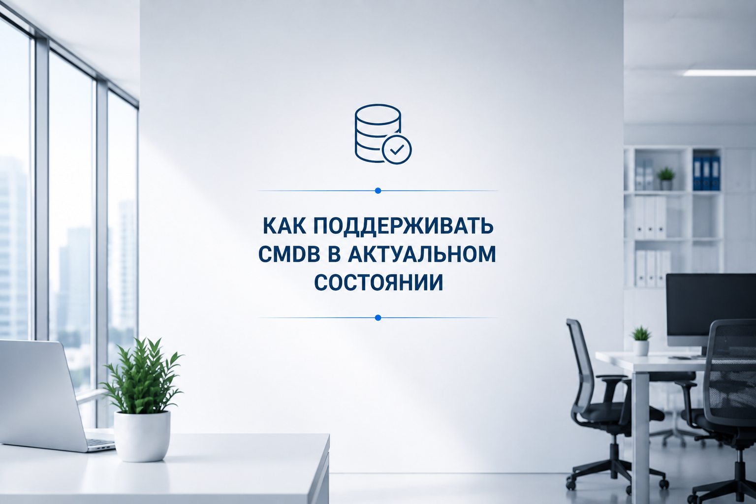 Как поддерживать CMDB в актуальном состоянии