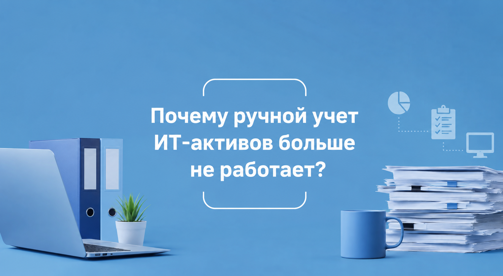 Почему ручной учет ИТ-активов больше не работает?